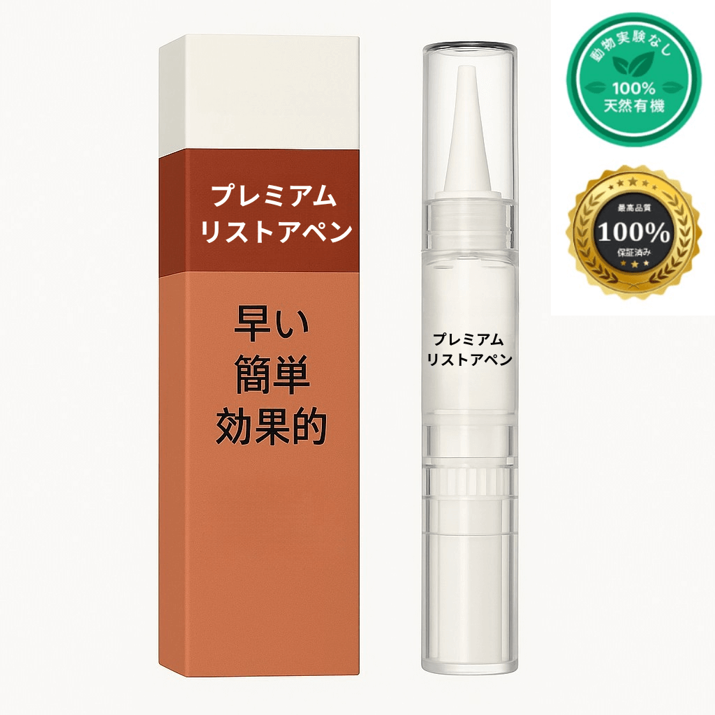 プレミアム リストアペン