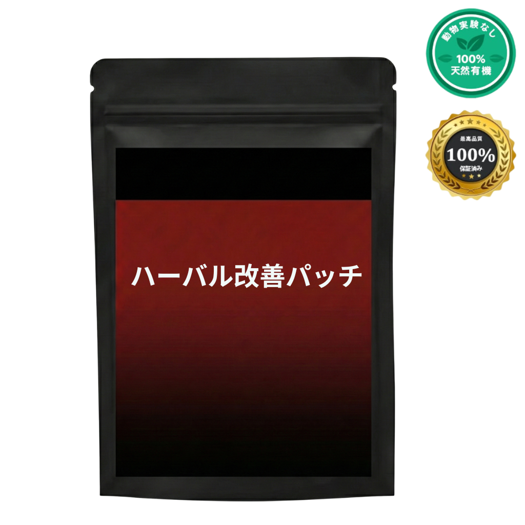 ハーバル改善パッチ