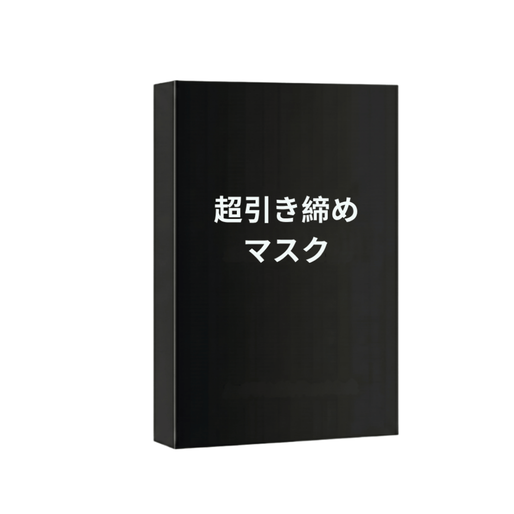 超引き締めマスク