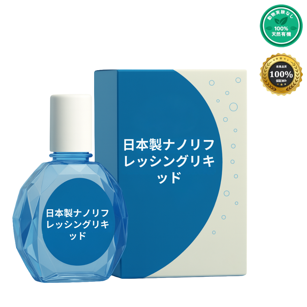 日本製ナノリフレッシングリキッド