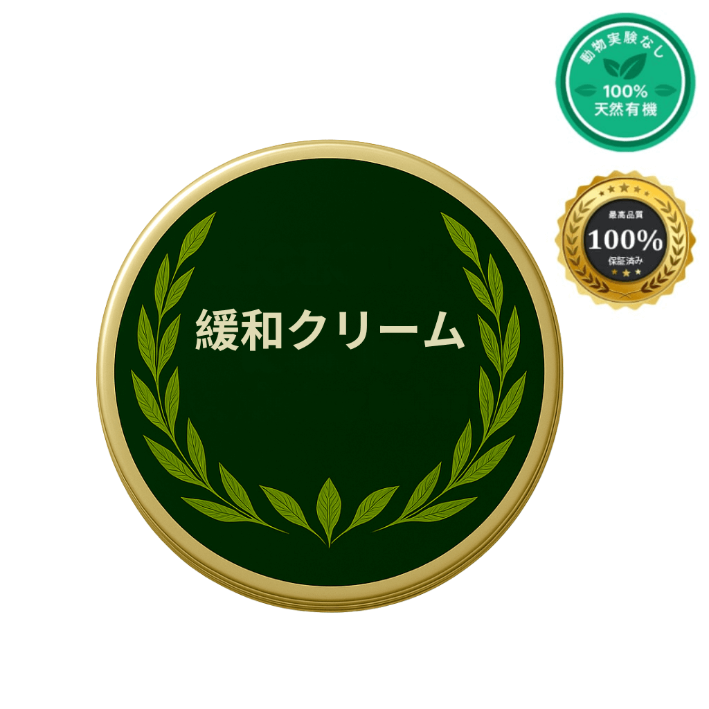 緩和クリーム