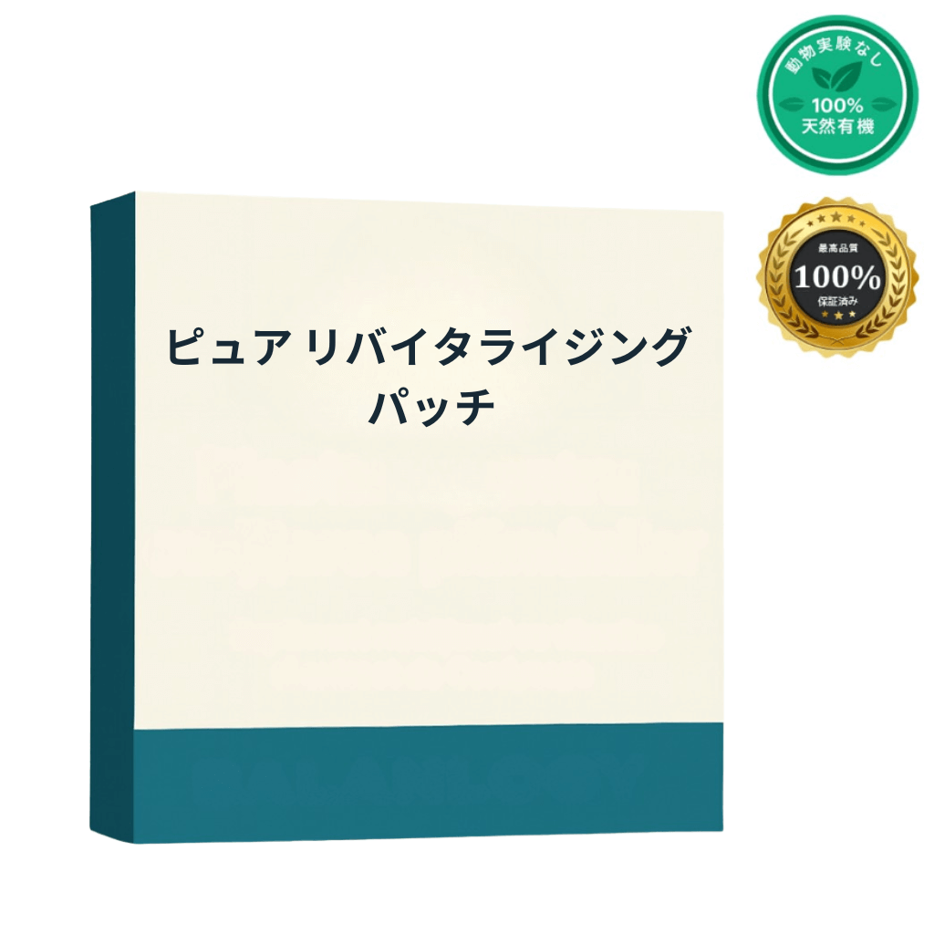 ピュア リバイタライジング パッチ