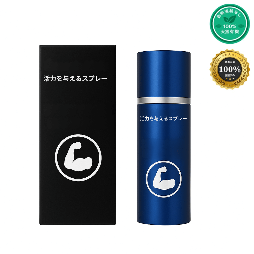 活力を与えるスプレー