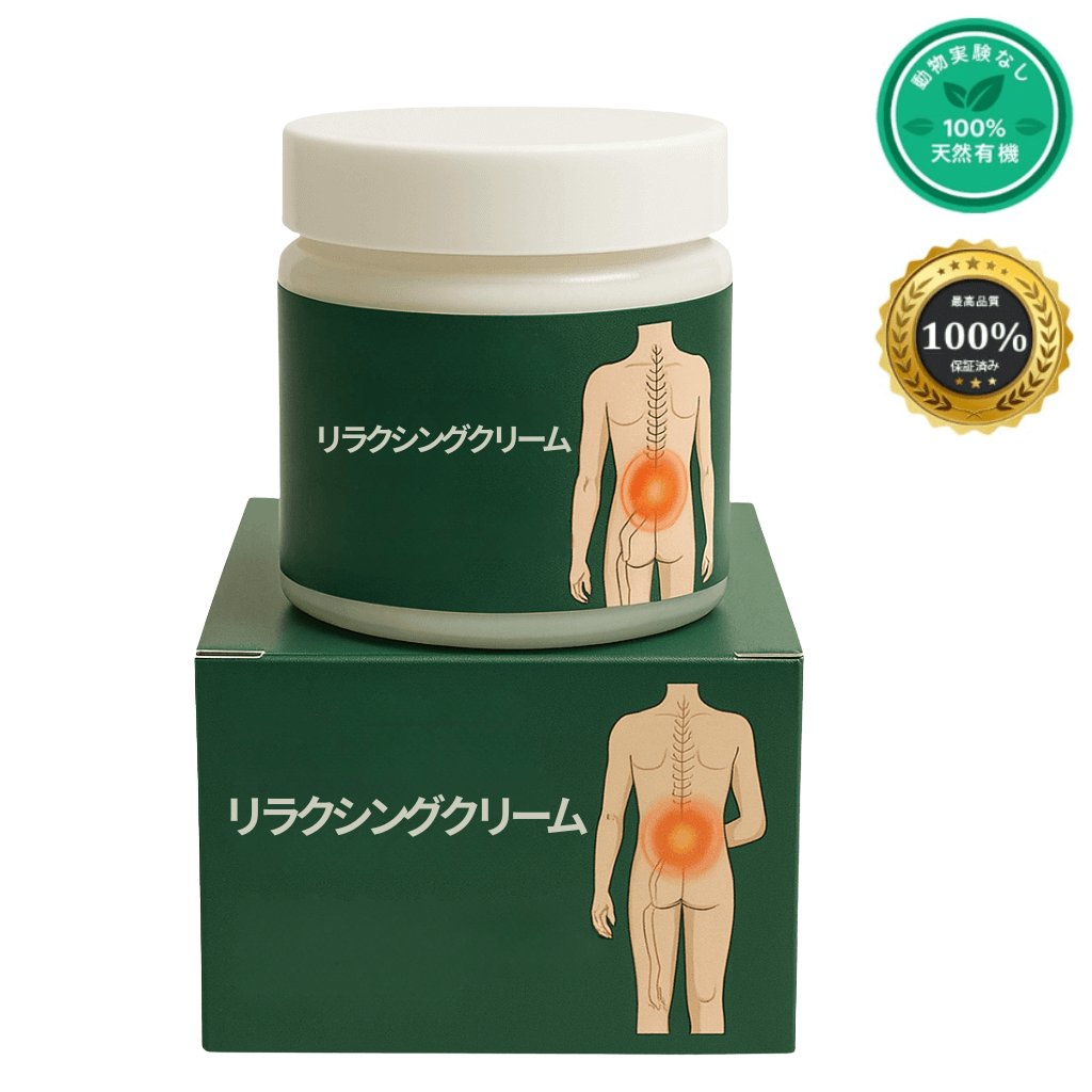 リラクシングクリーム