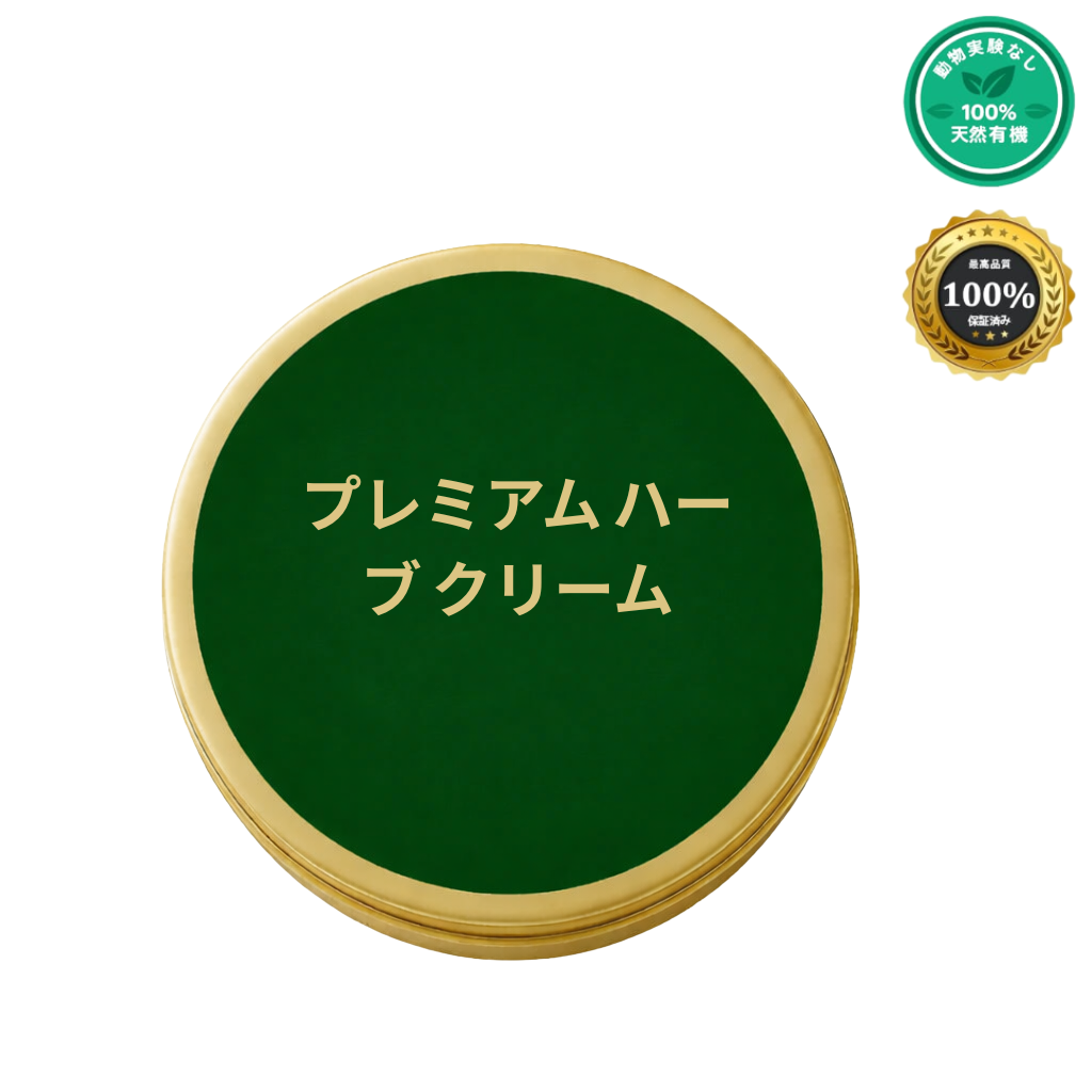 プレミアム ハーブ クリーム