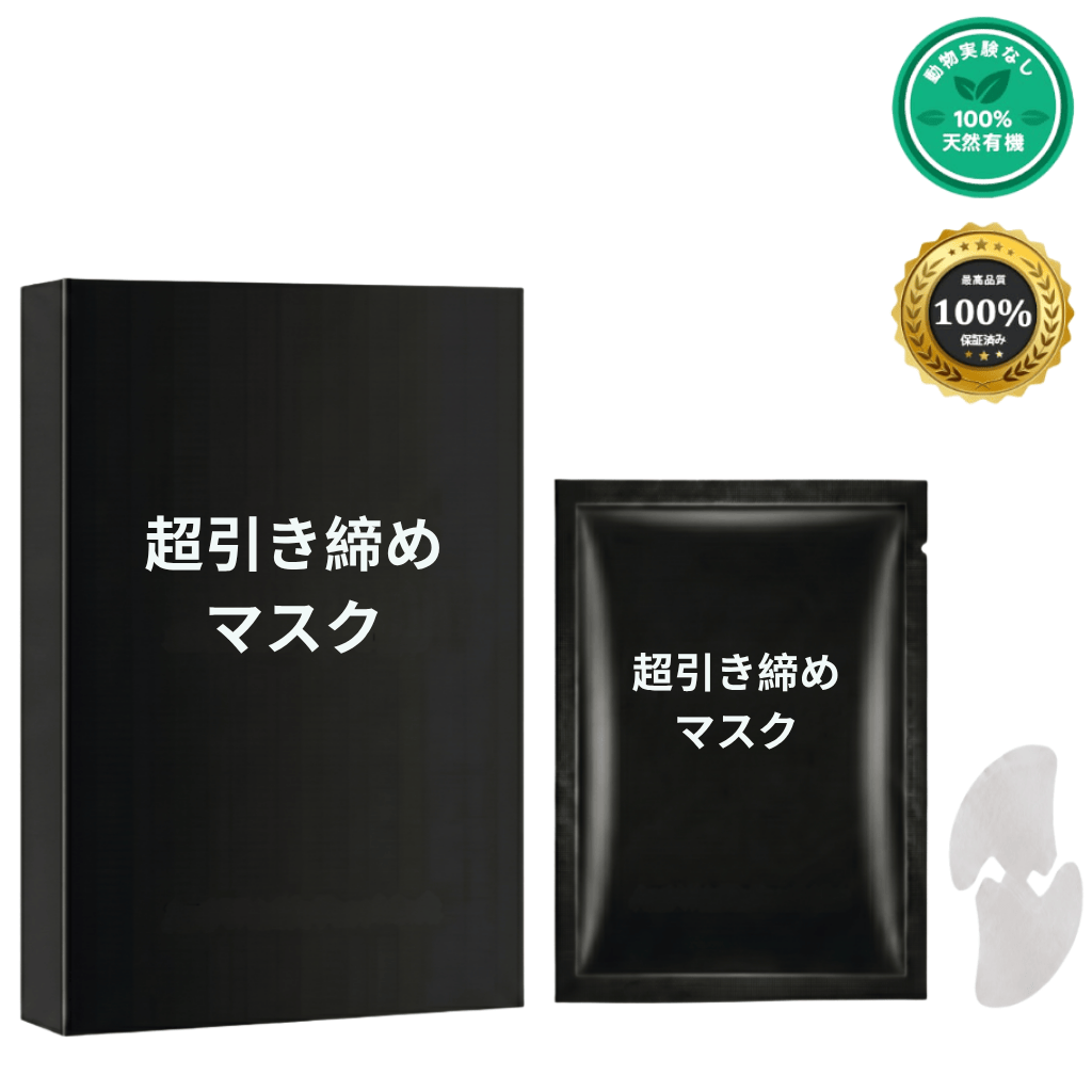超引き締めマスク