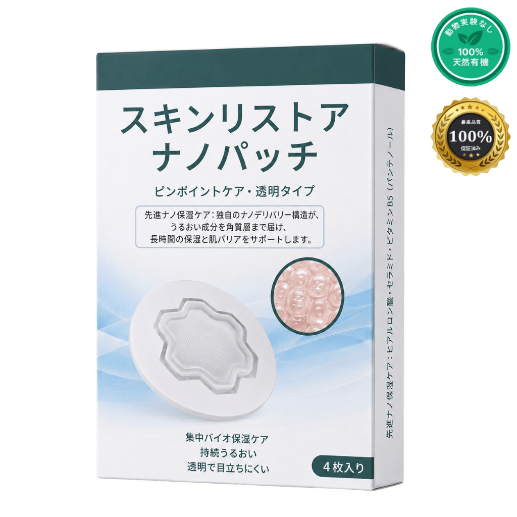 スキンリストア ナノパッチ