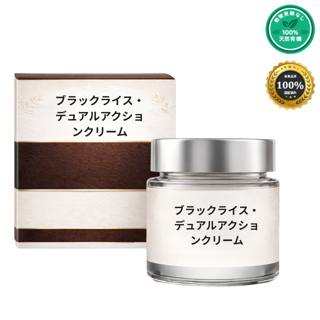 ブラックライス・デュアルアクションクリーム