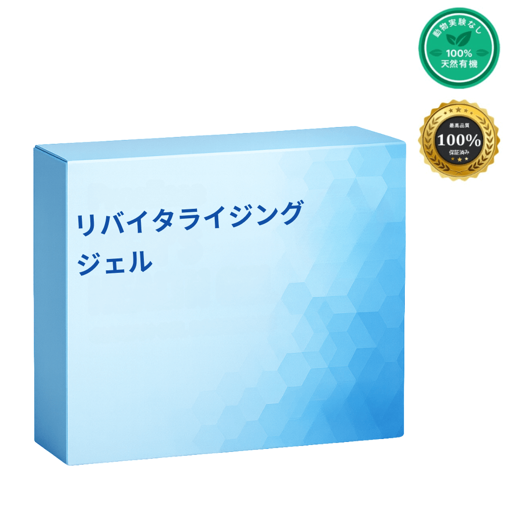 リバイタライジングジェル