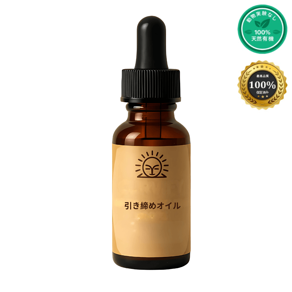 引き締めオイル