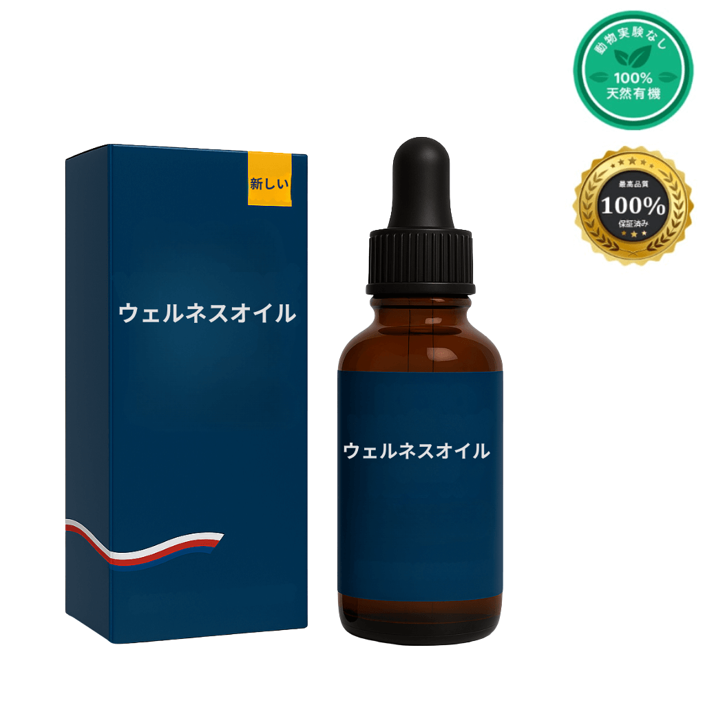 ウェルネスオイル