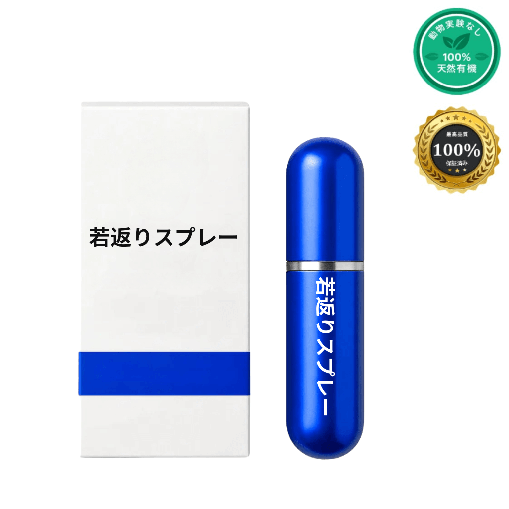 若返りスプレー