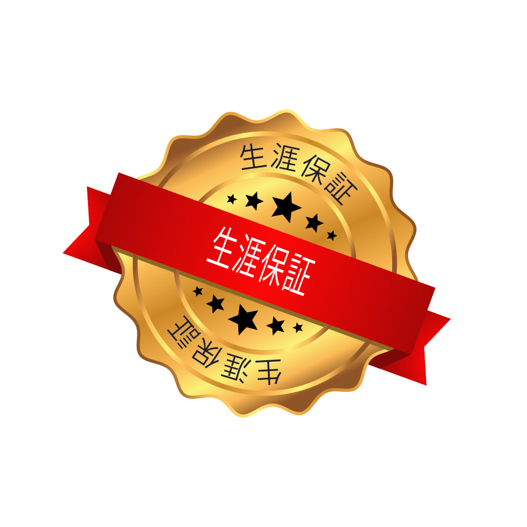 生涯保証