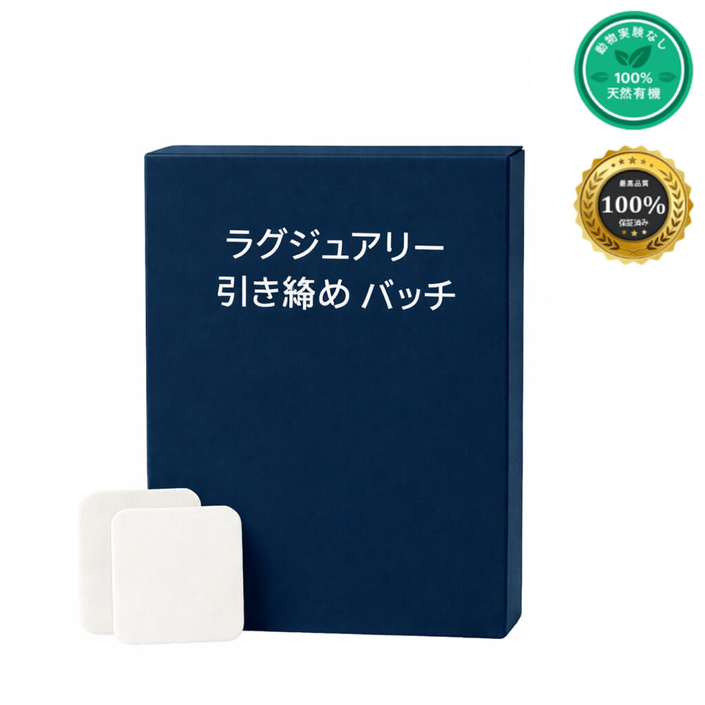 ラグジュアリー 引き締め パッチ